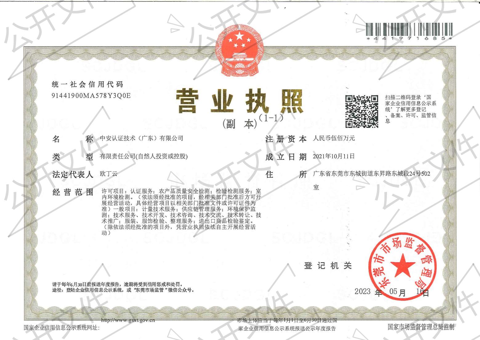 中安认证营业执照_00.jpg
